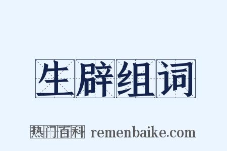 生辟组词是什么意思的图片